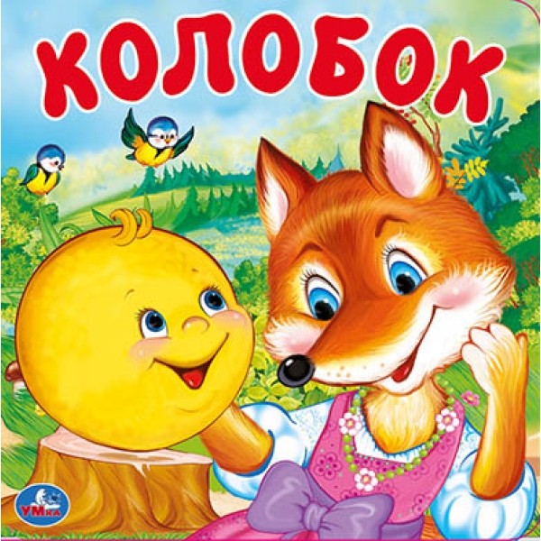 Книга Умка 9785506031482 Колобок.Книга-пищалка для ванной