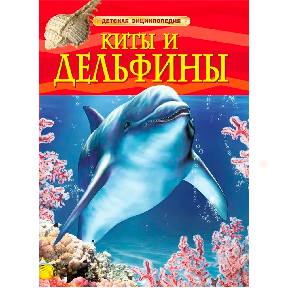 Книга 978-5-353-05767-3 Киты и дельфины.Детская энциклопедия Книга 978-5-353-05767-3 Киты и дельфины.Детская энциклопедия