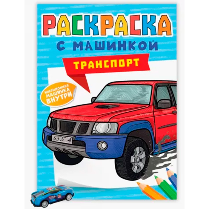 Раскраска 978-5-378-34126-9 с машинками.Транспорт