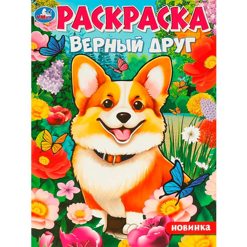 Раскраска 9785506097525 Верный друг