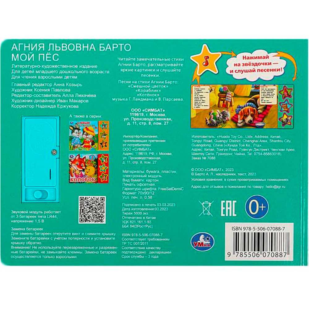 Книга Умка 9785506070887 Мой пёс Барто А. 3 кнопки