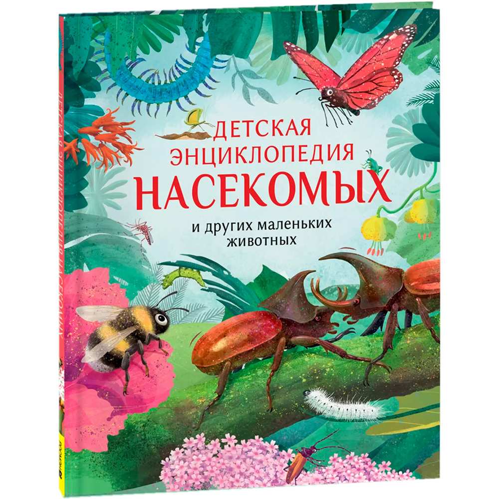 Книга 978-5-353-10192-5 Детская энциклопедия насекомых Книга 978-5-353-10192-5 Детская энциклопедия насекомых