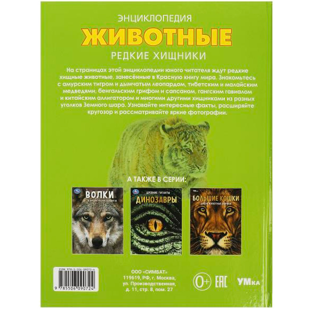 Книга Умка 9785506090724 Животные. Редкие хищники. Энциклопедия