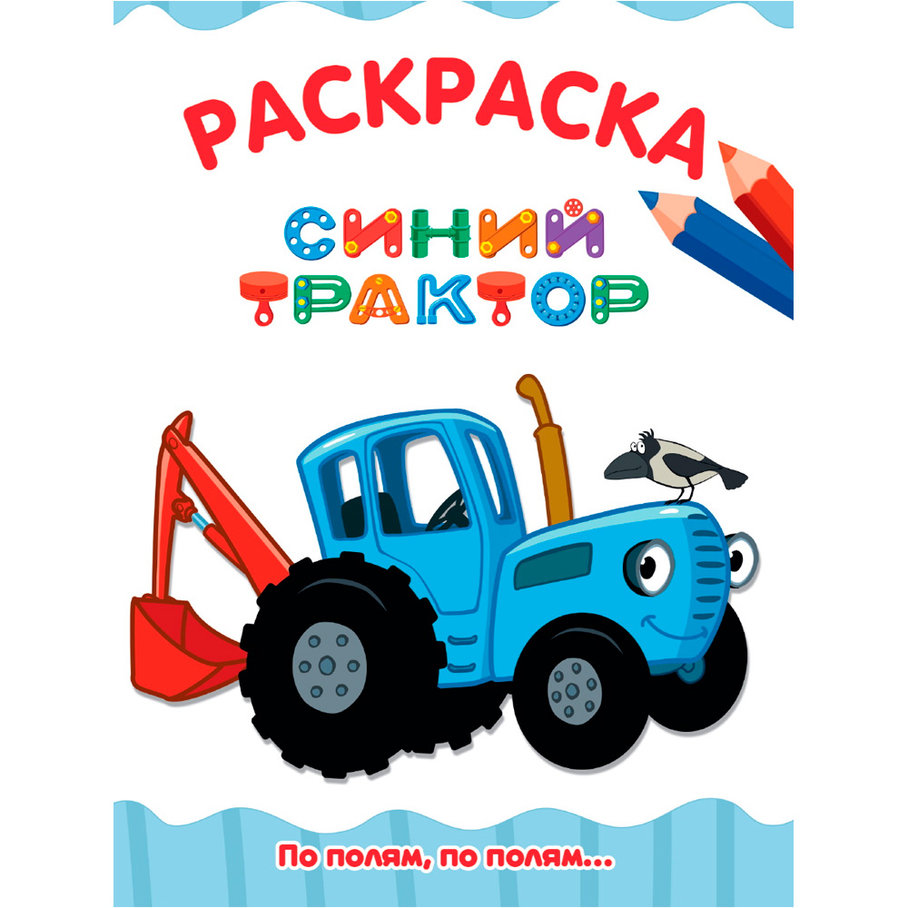 Раскраска 978-5-378-34710-0 ПО ПОЛЯМ, ПО ПОЛЯМ... СИНИЙ ТРАКТОР.А4 эконом