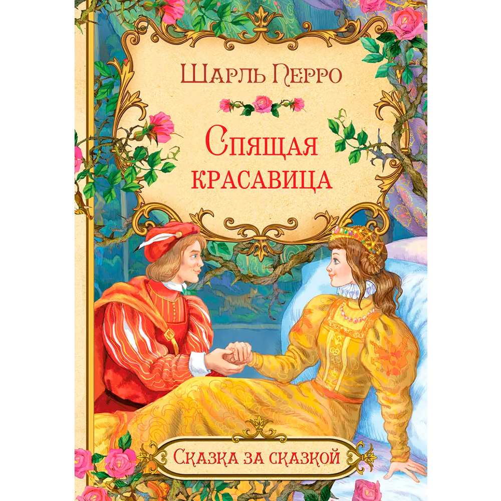 Книга 978-5-00132-339-6 Сказка за сказкой Спящая красавица