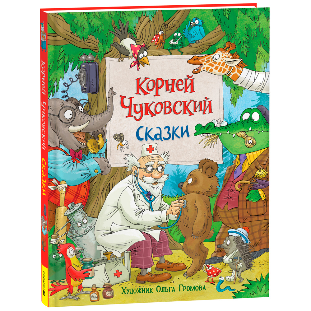 Книга 978-5353-10323-3 Чуковский К. Сказки (с  илл. Громовой)