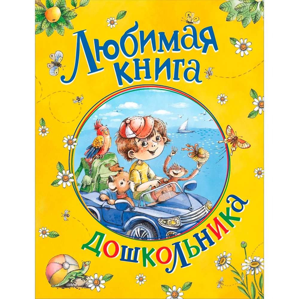 Книга 978-5-353-10073-7 Любимая книга дошкольника 