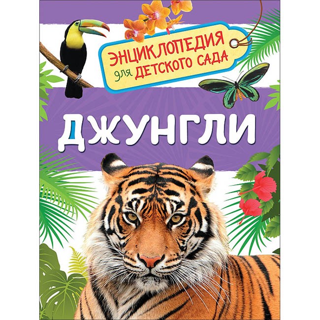 Книга 978-5-353-08917-9 Джунгли.Энциклопедия детского сада