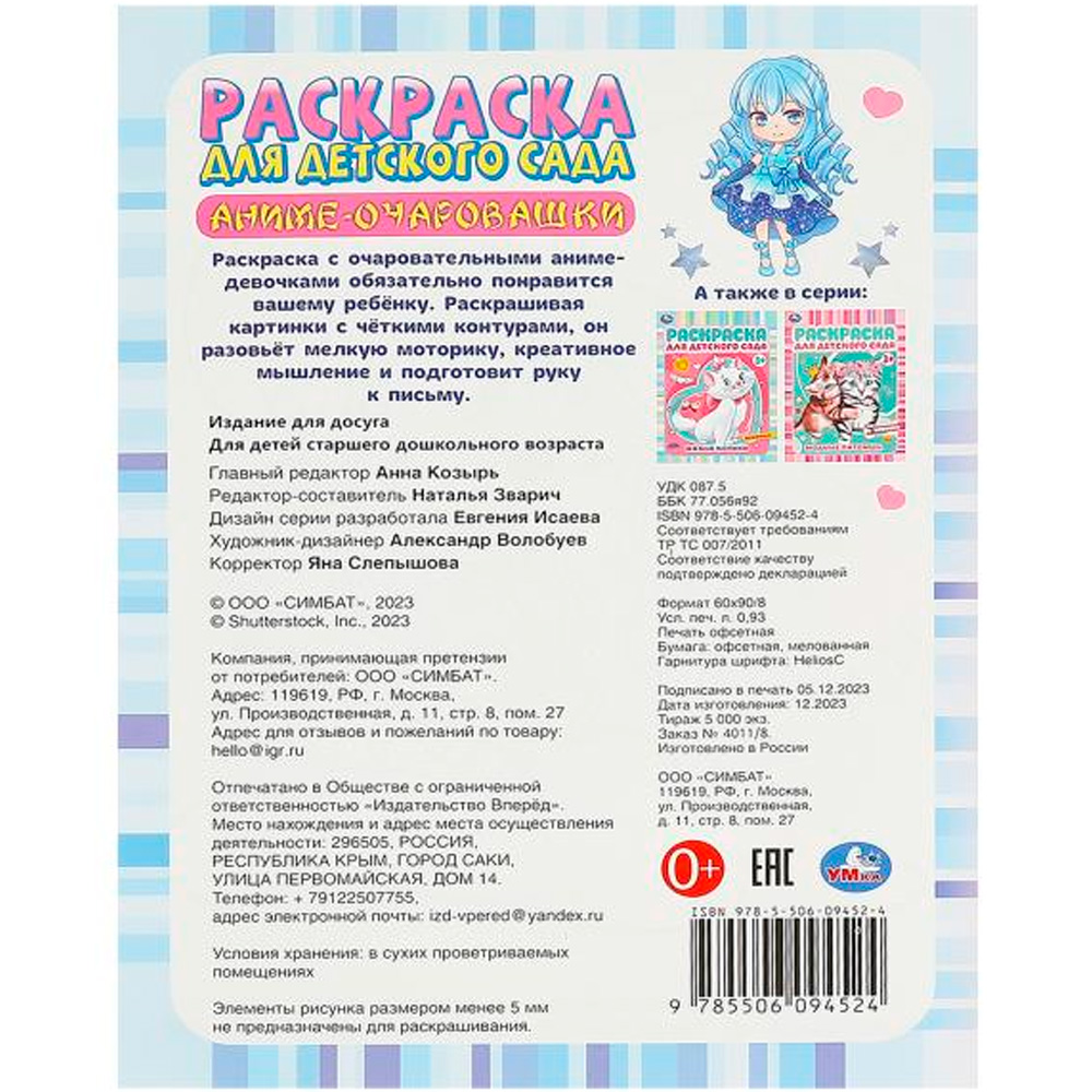 Раскраска 9785506094524 Аниме-очаровашки. Раскраска для детского сада