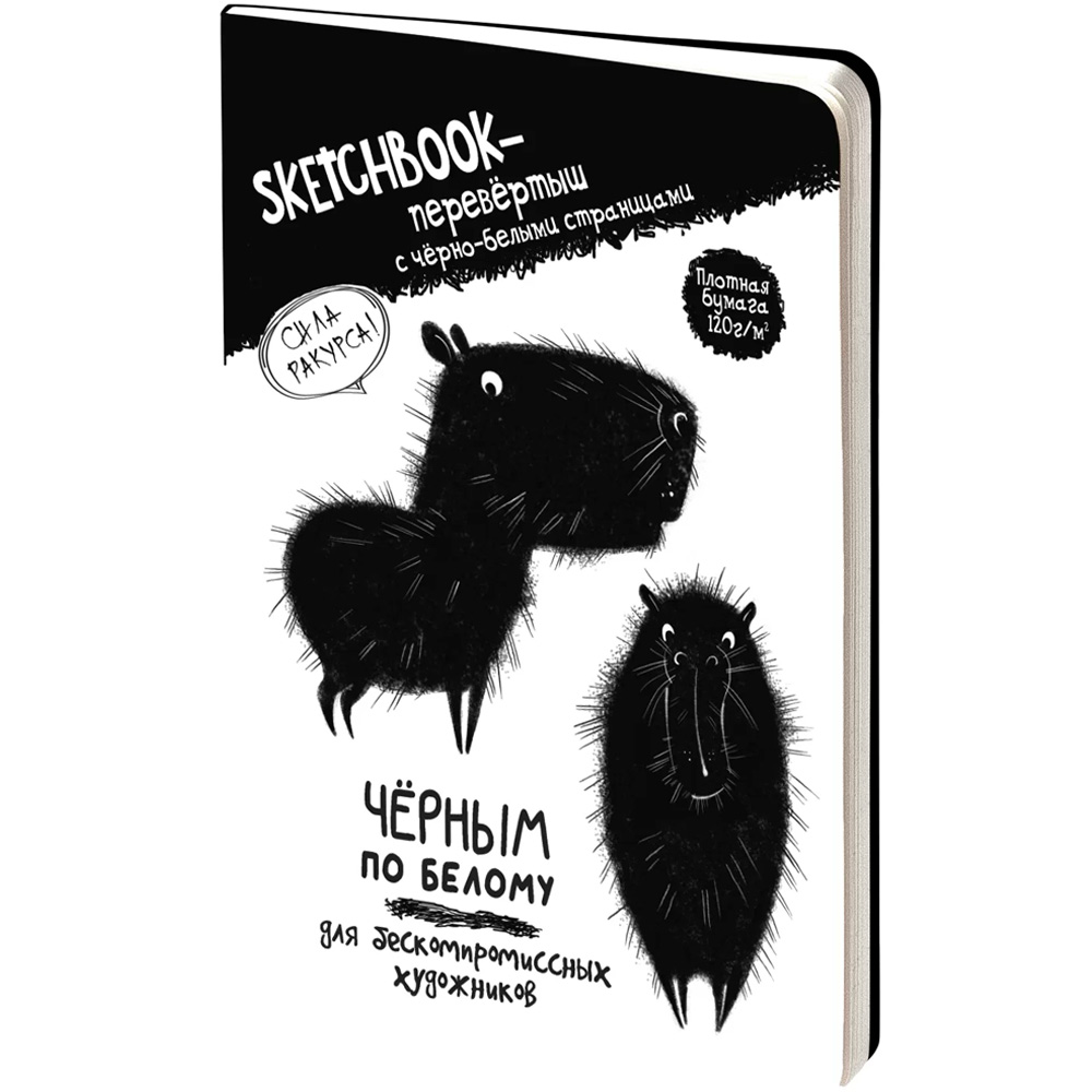 Скетчбук-перевертыш с черно-белыми страницами ЧЕРНЫМ ПО БЕЛОМУ \ БЕЛЫМ ПО ЧЕРНОМУ с капибарой 978-5-00241-179-5