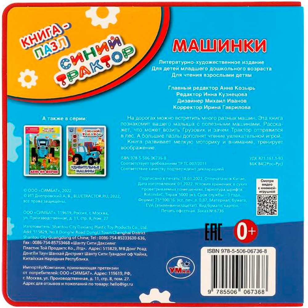 Книга Умка 9785506067368 Машинки. Синий ТРАКТОР.книга EVA с пазлами Книга Умка 9785506067368 Машинки. Синий ТРАКТОР.книга EVA с пазлами