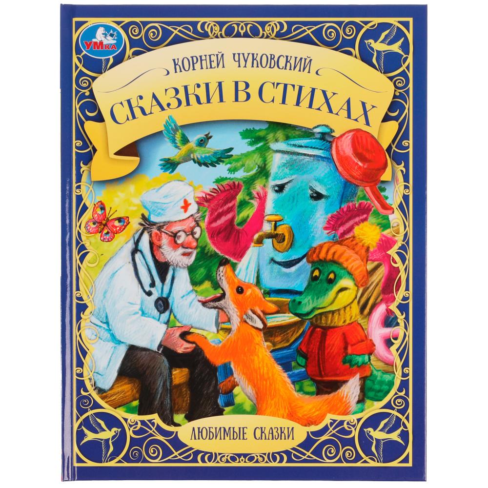 Книга Умка 9785506076513 Сказки в стихах.К.И.Чуковский.Любимые сказки
