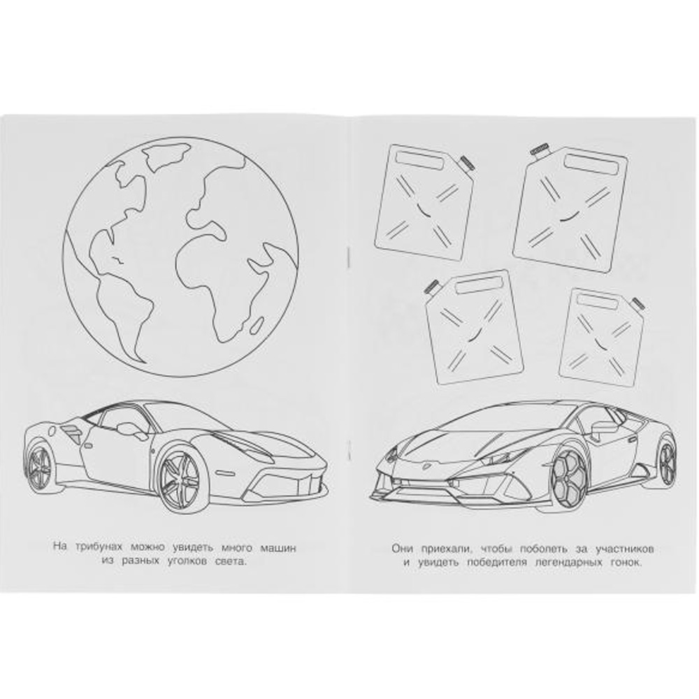 Раскраска 9785506075844 Легендарные гонки