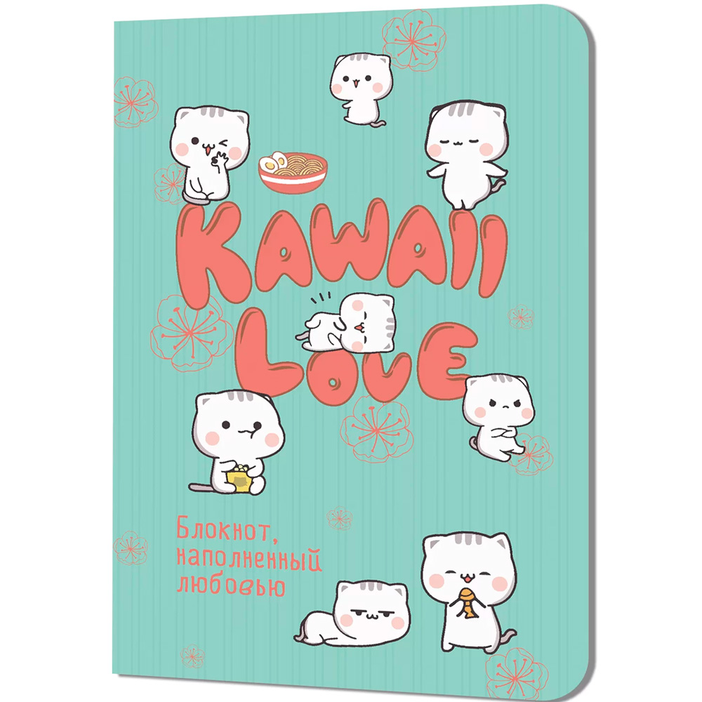 Блокнот 30 л KAWAII LOVE, наполненный любовью мятный с котиками 978-5-00241-133-7
