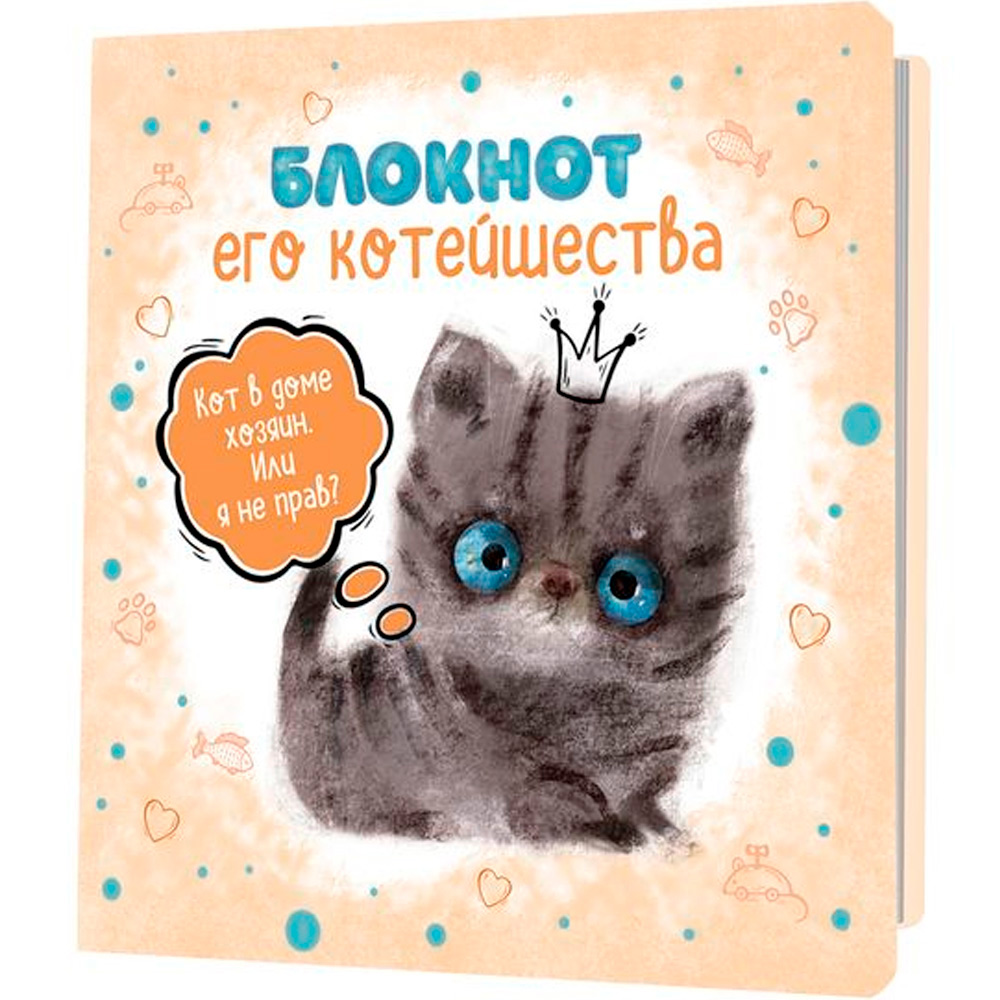 Блокнот 32 л. с котятами Е.Баренбаум. Блокнот Его Котейшества (бежевый) 978-5-00141-767-5