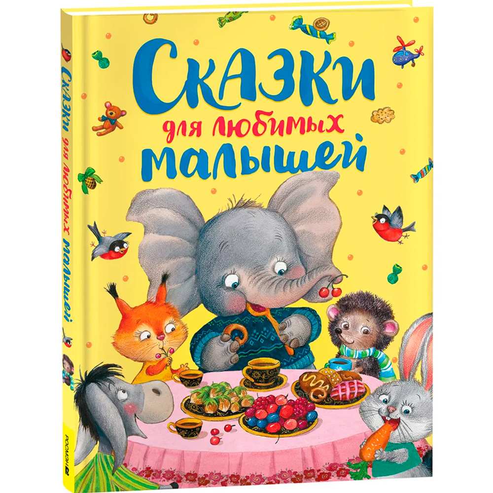 Книга 978-5-353-10793-4 Сказки для любимых малышей