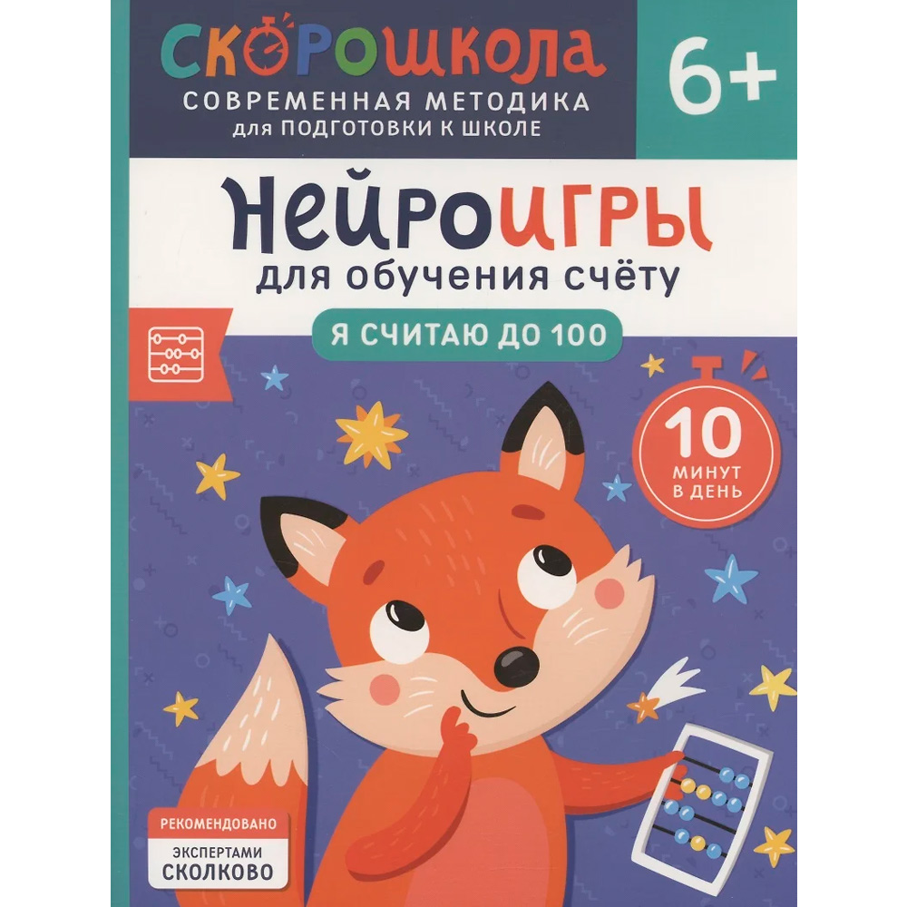 Книга 978-5-353-11023-1 Нейроигры для обучения счету. Я считаю до 100. 6+