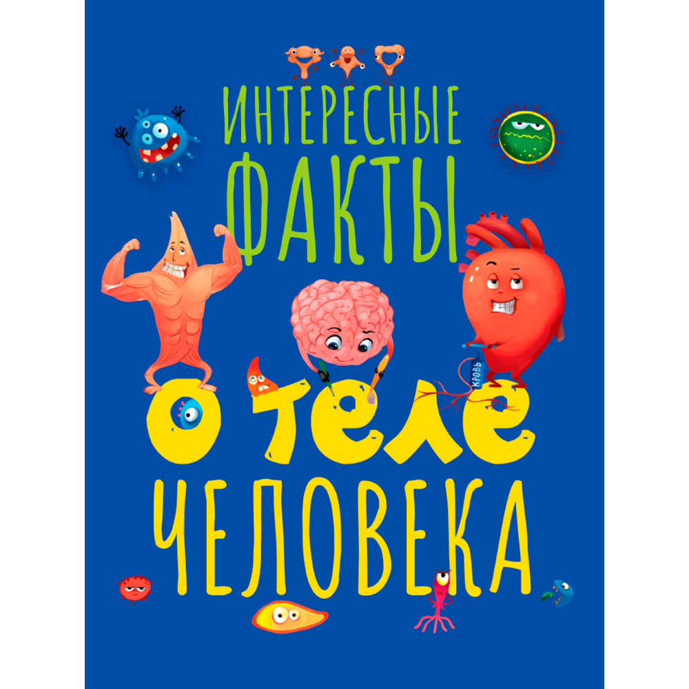 Книга 978-5-378-30748-7 Интересные факты о теле человека