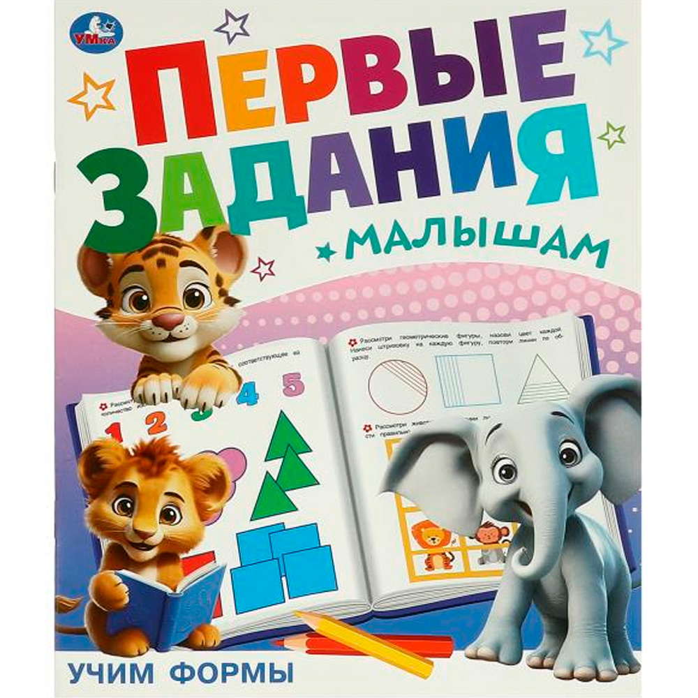 Книга Умка 9785506095132 Учим формы. Первые задания малышам