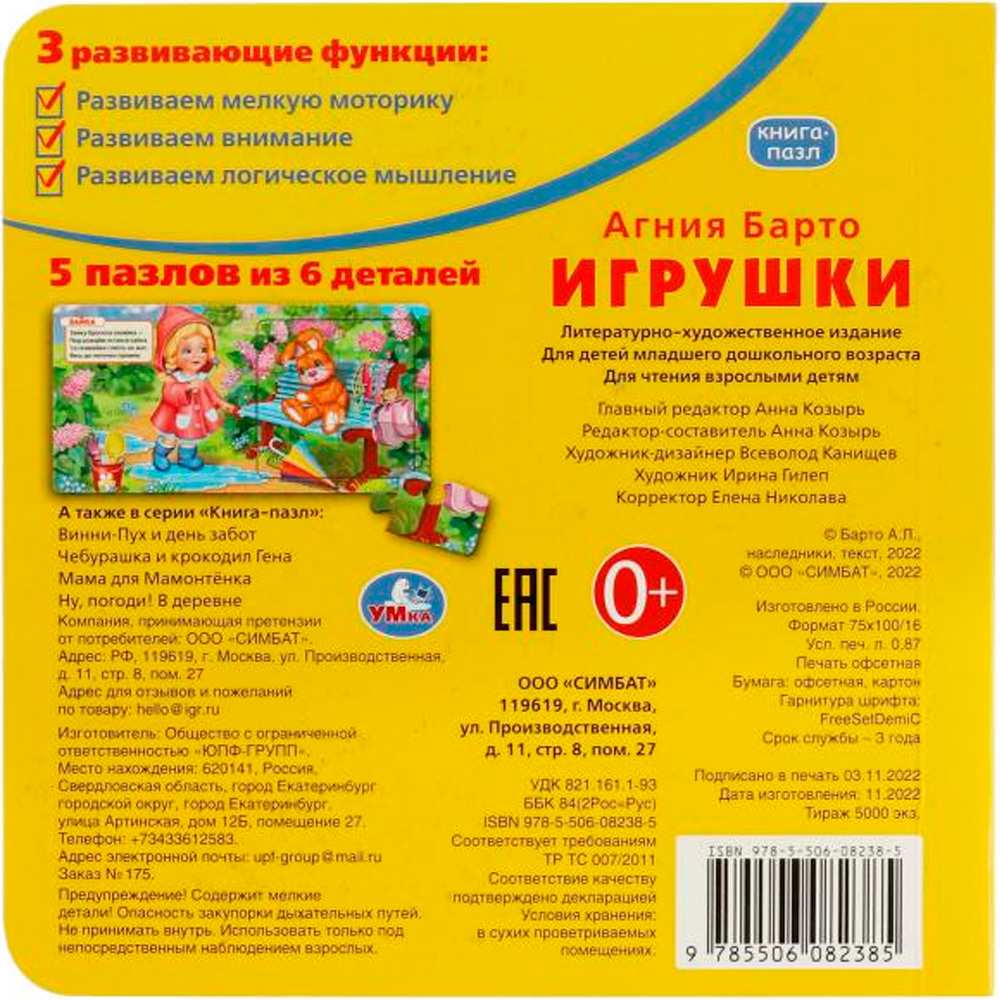 Книга Умка 9785506082385 Игрушки. А.Барто. Книга с 5 пазлами из 6 деталей Книга Умка 9785506082385 Игрушки. А.Барто. Книга с 5 пазлами из 6 деталей