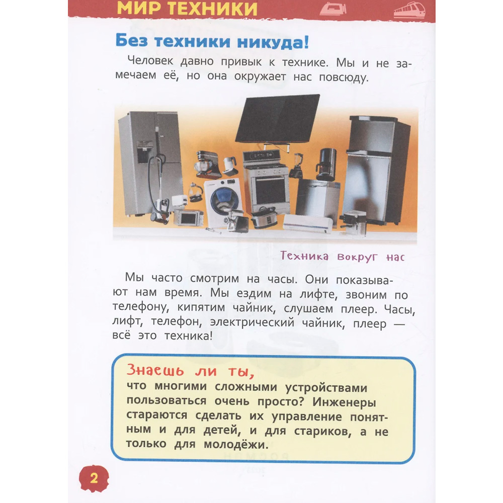 Книга 978-5-353-10285-4 Техника (Энциклопедия для детского сада) Книга 978-5-353-10285-4 Техника (Энциклопедия для детского сада)
