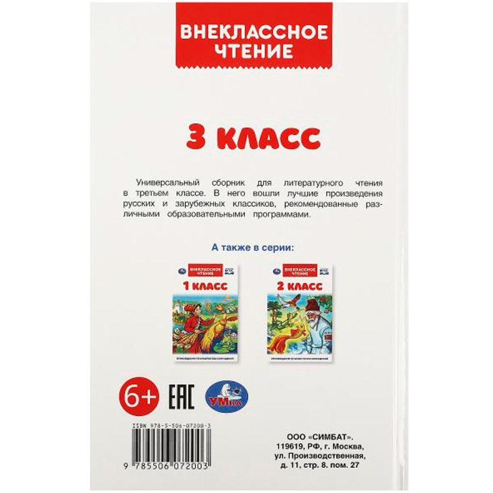 Книга Умка 9785506072003 3 класс. Внеклассное чтение