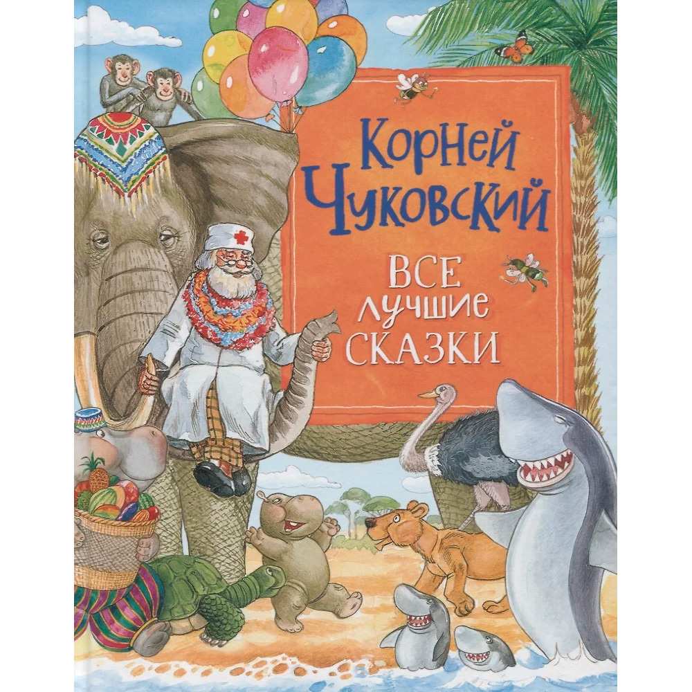 Книга 978-5-353-10137-6 Чуковский К. Все лучшие сказки