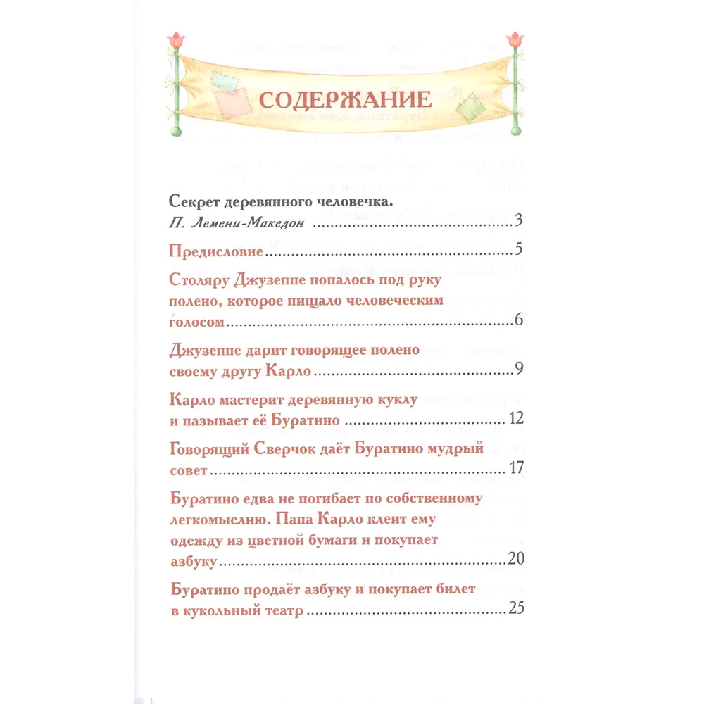 Книга 978-5-353-07415-1 Толстой А.Приключения Буратино (ВЧ) Книга 978-5-353-07415-1 Толстой А.Приключения Буратино (ВЧ)