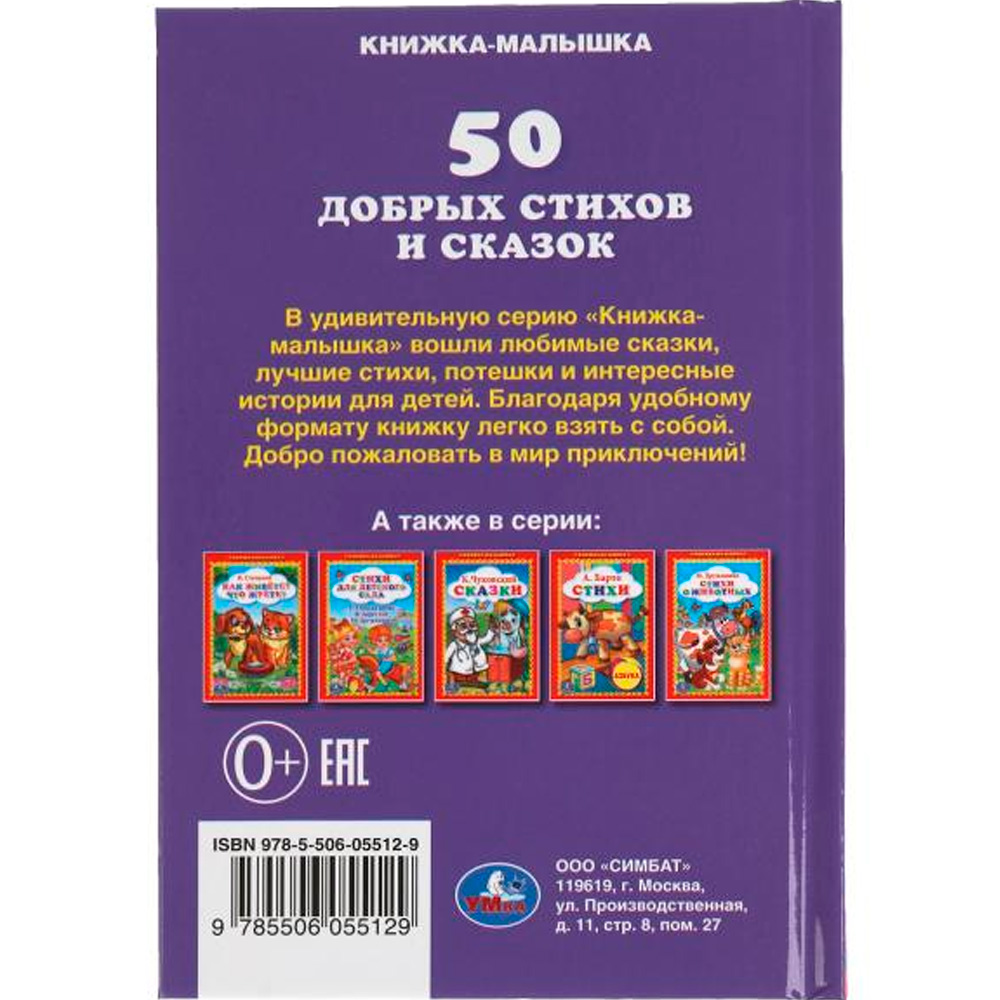 Книга Умка 9785506055129 50 добрых стихов и сказок. Книжка-малышка