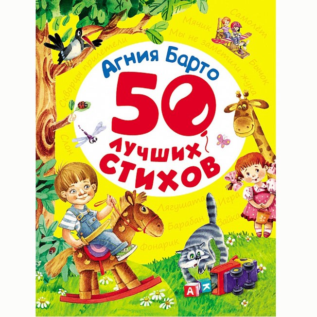 Книга 978-5-353-07675-9 Барто А.50 лучших стихов