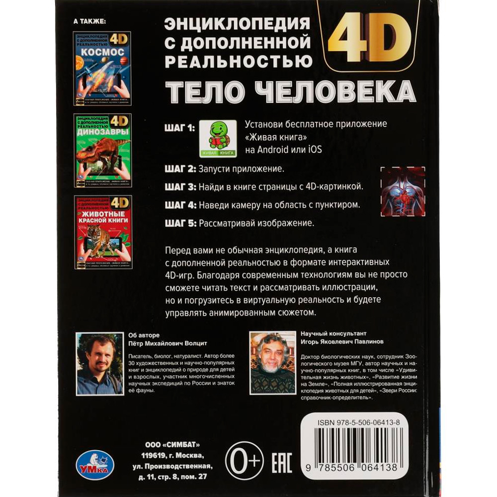 Книга Умка 9785506064138 Энциклопедия А4.Тело человека.с дополненной реальностью 4D