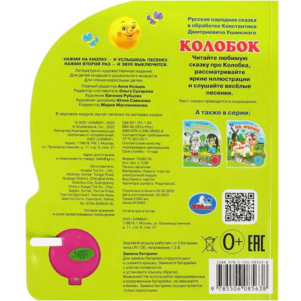 Книга Умка 9785506085638 Колобок 1 кнопка 3 песенки