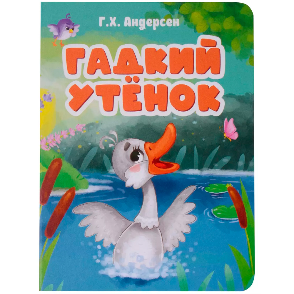 Книга 978-5-378-30781-4 ЦК. Гадкий утёнок. (новая)