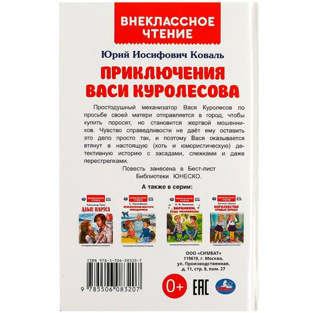 Книга Умка 9785506083207 Приключения Васи Куролесова. Коваль Ю. Внеклассное чтение