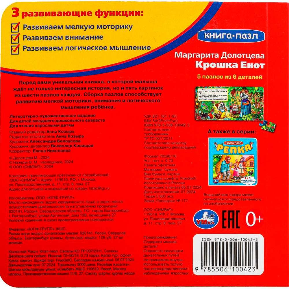 Книга Умка 9785506100423 Крошка Енот. Книга-пазл Книга Умка 9785506100423 Крошка Енот. Книга-пазл
