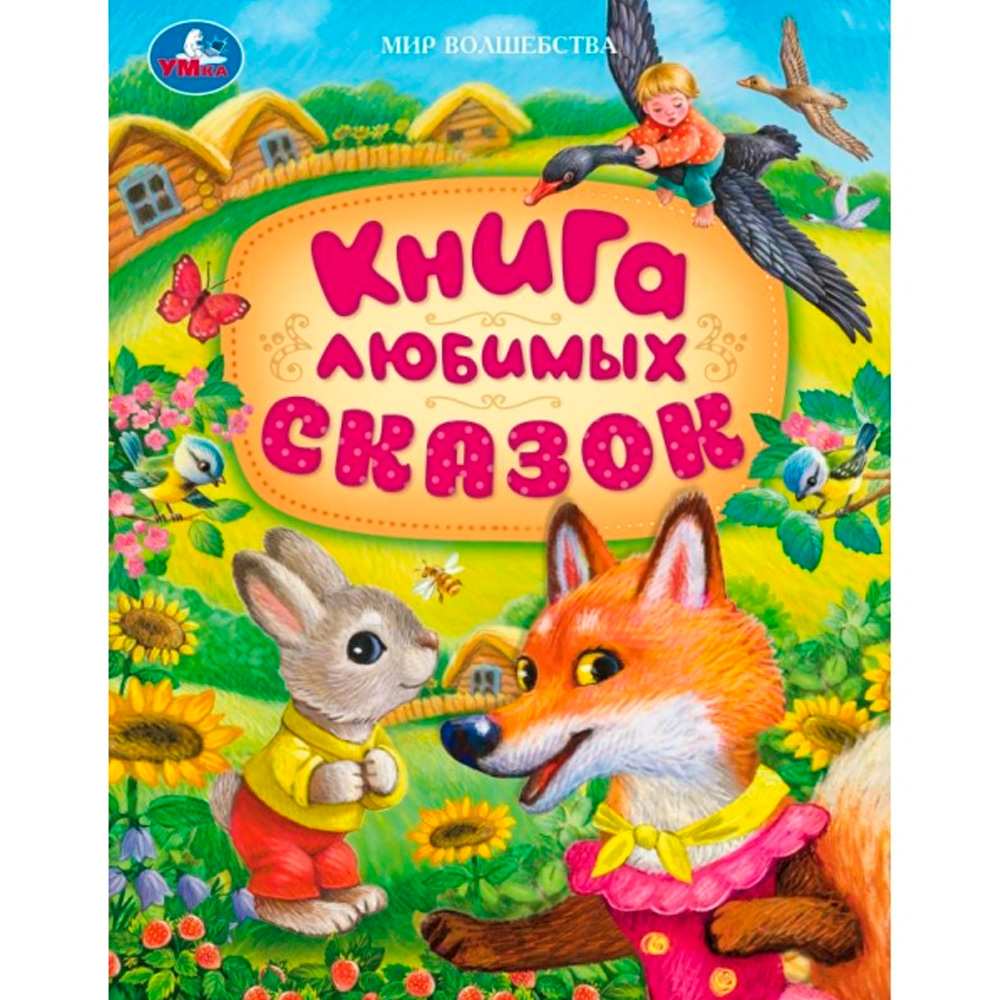 Книга Умка 9785506094906 Книга любимых сказок. Мир волшебства