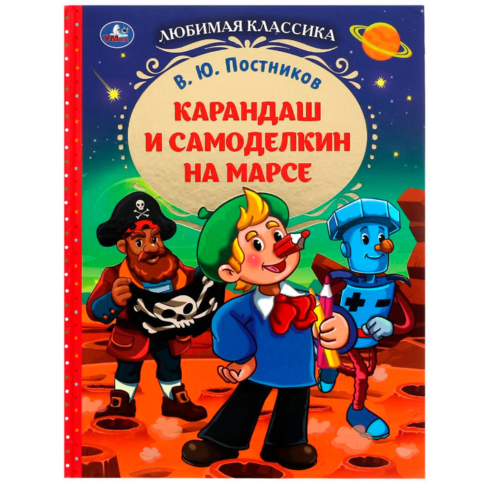 Книга Умка 9785506077787 Карандаш и Самоделкин на Марсе. В. Ю. Постников. Любимая классика Книга Умка 9785506077787 Карандаш и Самоделкин на Марсе. В. Ю. Постников. Любимая классика