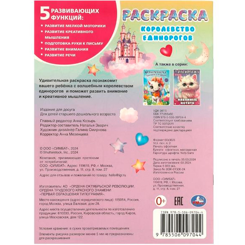 Раскраска 9785506097044 Королевство единорогов