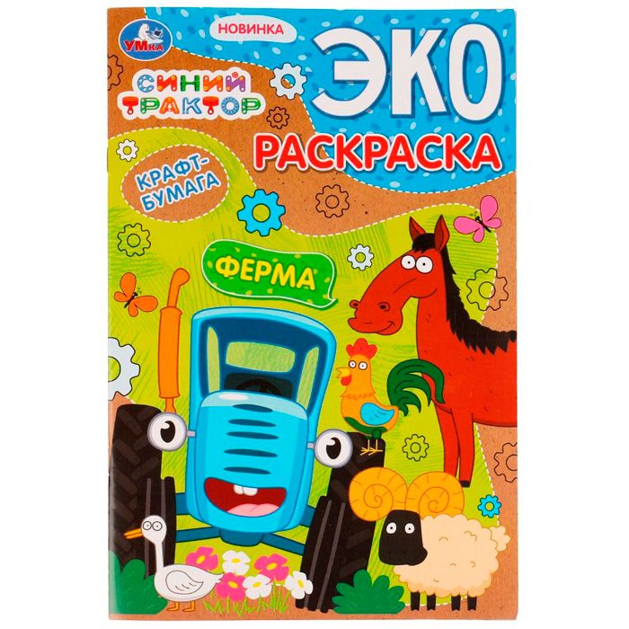 Раскраска 9785506075325 Ферма. Синий трактор. Эко-раскраска крафт-бумага /50/