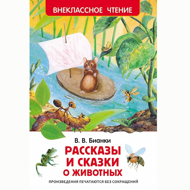 Книга 978-5-353-07417-5 В.Бианки.Рассказы и сказки о животных (ВЧ) Книга 978-5-353-07417-5 В.Бианки.Рассказы и сказки о животных (ВЧ)