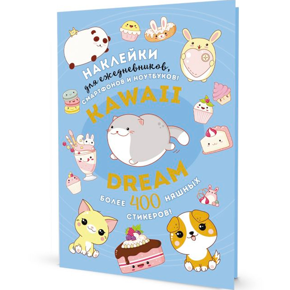 Наклейки KAWAII DREAM голубая обложка 9785001418245 Наклейки KAWAII DREAM голубая обложка 9785001418245