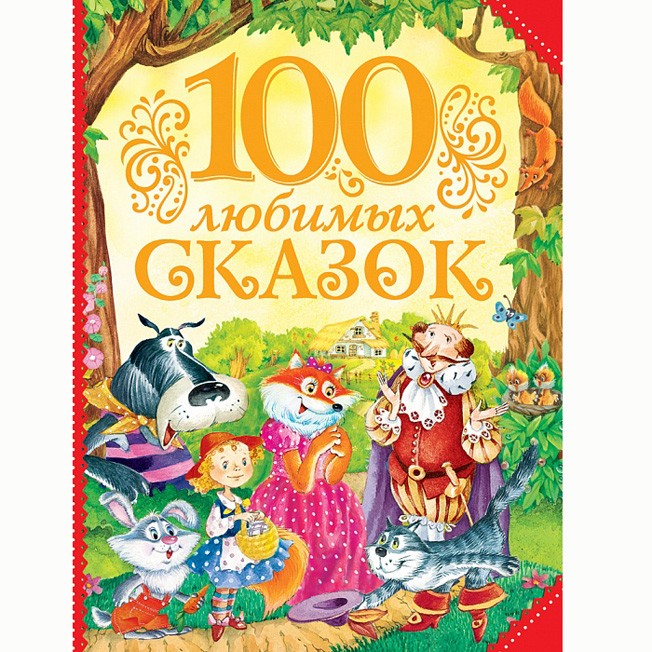 Книга 978-5-353-07699-5 100 любимых сказок Книга 978-5-353-07699-5 100 любимых сказок