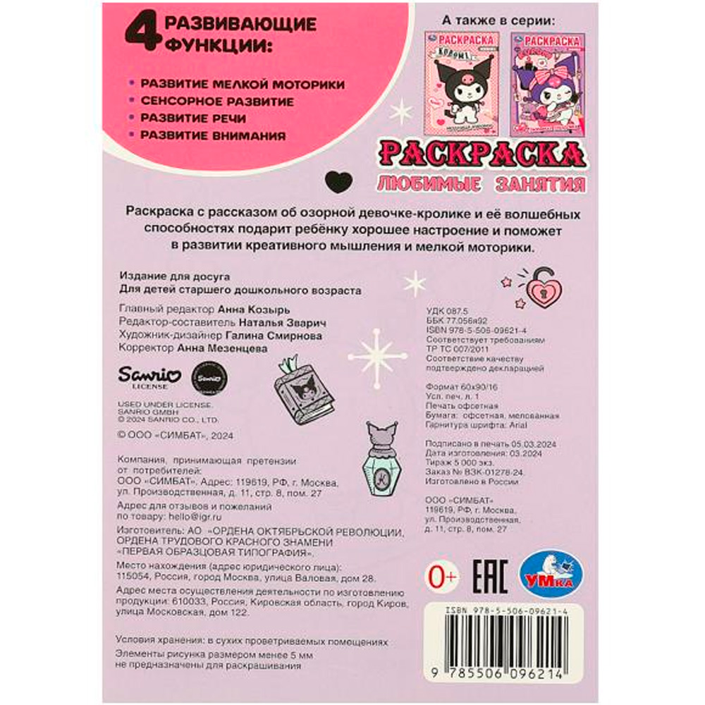 Раскраска 9785506096214 Kuromi. Любимые занятия