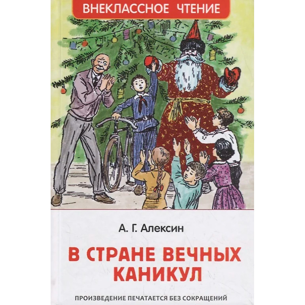 Книга 978-5-353-09165-3 Алексин А.В.В стране вечных каникул (ВЧ)