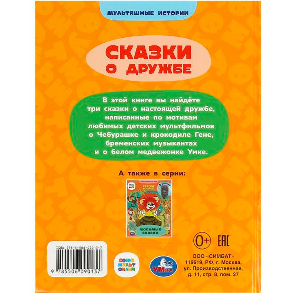 Книга Умка 9785506090137 Союзмультфильм. Сказки о дружбе. Мультяшные истории