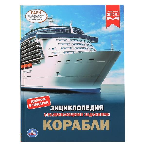 Книга Умка 9785506046356 Энциклопедия.с развив.заданиями.Корабли А4 Книга Умка 9785506046356 Энциклопедия.с развив.заданиями.Корабли А4