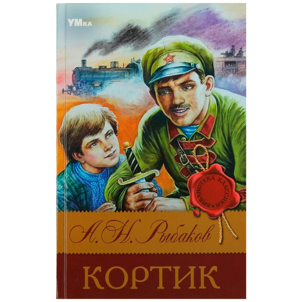 Книга Умка 9785506083139 Кортик. Рыбаков А. Н. Библиотека классики