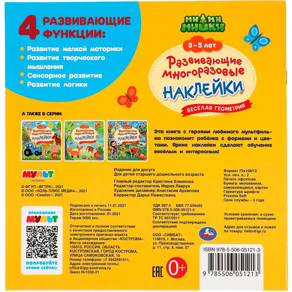 Наклейки 9785506051213 Веселая геометрия. 3-5 лет. Развивающие многоразовые наклейки, 35 наклеек. МиМиМишки