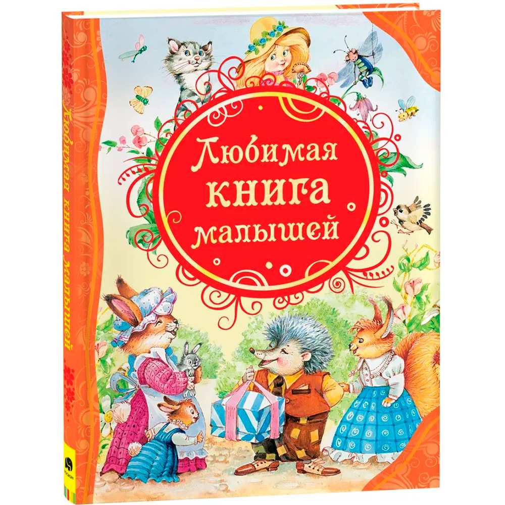 Книга 978-5-353-05711-6 Любимая книга малышей (ВЛС)