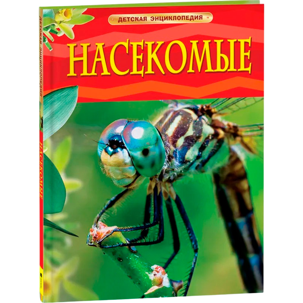 Книга 978-5-353-05764-2 Насекомые Детская энциклопедия